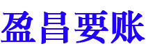 平邑盈昌要账公司